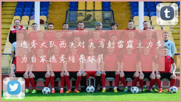 选秀大队西决对决马刺雷霆主力多为自家选秀培养球员