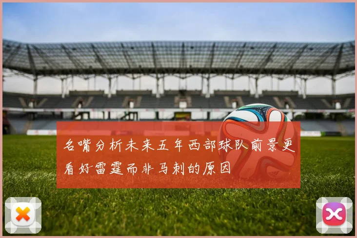 名嘴分析未来五年西部球队前景更看好雷霆而非马刺的原因
