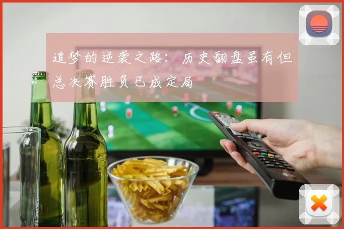 追梦的逆袭之路：历史翻盘虽有但总决赛胜负已成定局