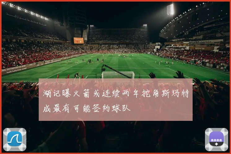 湖记曝火箭或连续两年挖角斯玛特成最有可能签约球队