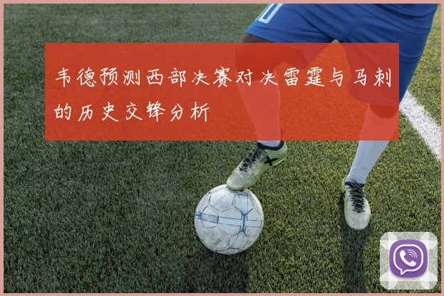 韦德预测西部决赛对决雷霆与马刺的历史交锋分析