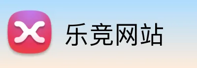 乐竞网站 logo